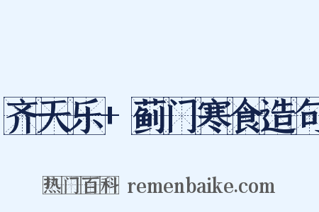齐天乐+蓟门寒食造句是什么意思的图片